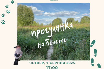Запрошуємо всіх охочих відвідати природо-терапевтичну екскурсію Гнідавським болотом