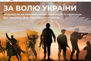 Запрошуємо на заходи з нагоди Дня захисників і захисниць України, Дня ветерана та Дня Українського козацтва