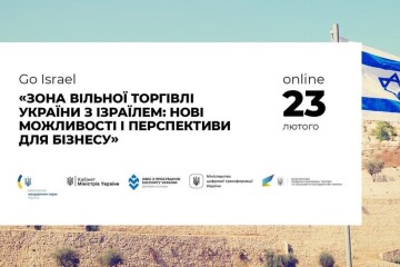  Запрошуємо  взяти участь в онлайн-вебінарі GO ISRAEL: &laquo;Зона вільної торгівлі України з Ізраїлем: нові можливості і перспективи для бізнесу&raquo;