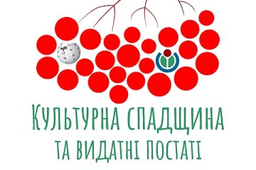 У Вікіпедії відбудеться конкурс статей про культурну спадщину і видатних постатей України 