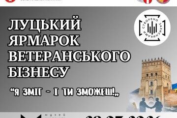 28 березня відбудеться Луцький ярмарок ветеранського бізнесу &laquo;Я зміг &ndash; і ти зможеш!&raquo;