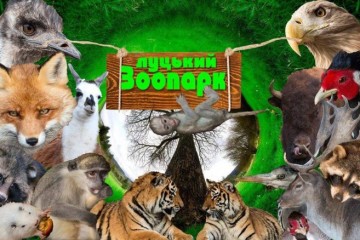 Луцький зоопарк запрошує на особливу гостину у неділю, 9 жовтня