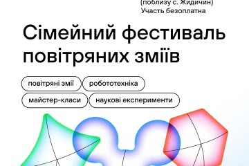 Наука просто неба: біля Луцька відбудеться Сімейний фестиваль повітряних зміїв!