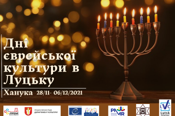 Дні єврейської культури у Луцьку