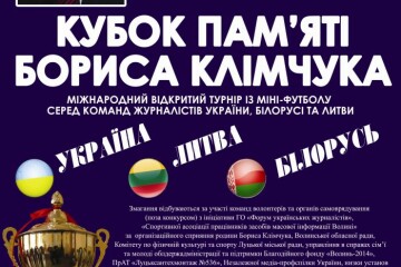 У Луцьку спортсмени вшанують пам'ять Бориса Клімчука