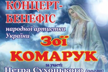 Відбудеться концерт-бенефіс народної артистки України Зої Комарук