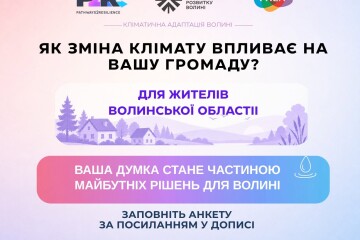 Долучайтеся до опитування та допоможіть сформувати рішення для кліматично стійкого майбутнього Волинської області!