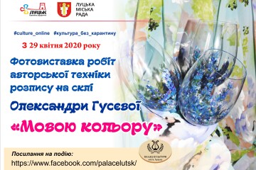 З 29 квітня унікальною «Мовою кольору»  відбудеться онлайн-спілкування в мережі інтернет