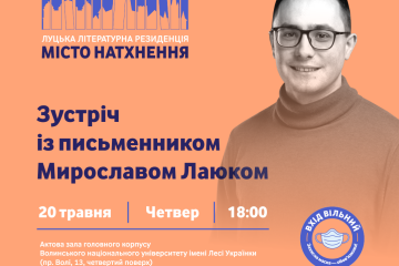  У ВНУ імені Лесі Українки відбудеться зустріч з першим резидентом  “Міста натхнення” Мирославом Лаюком
