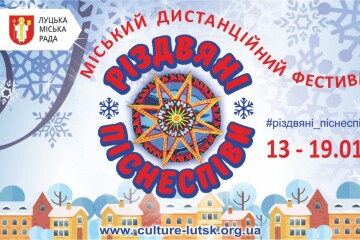 У Луцьку відбудеться  міський дистанційний фестиваль "Різдвяни піснеспіви»