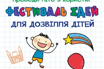 Фестиваль ідей для дозвілля дітей