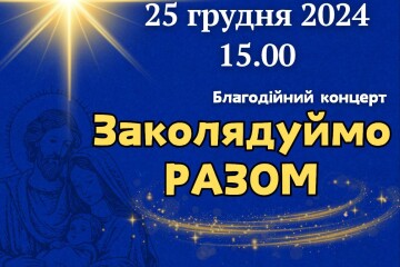 Запрошуємо  відвідати благодійний концерт "Заколядуймо РАЗОМ"