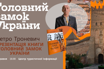 Запрошуємо на презентацію книги Петра Троневича  &laquo;Головний замок України&raquo;