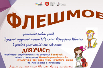  Сьогодні стартує флешмоб домашніх робіт учнів Луцької музичної школи №1 імені Фридерика Шопена