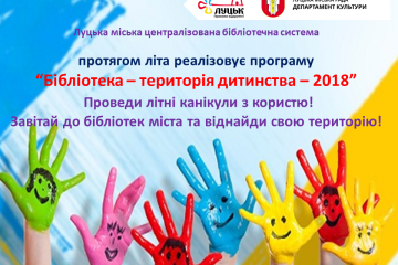Запрошуємо до участі у заходах, що відбуваються у бібліотечних закладах міста в рамках програми «Бібліотека-територія дитинства»