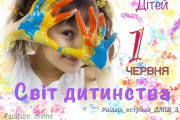 Луцька музична школа №3 організує онлайн-концерт до Міжнародного дня захисту дітей