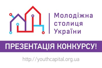 Презентація конкурсу “Молодіжна столиця України” у Луцьку
