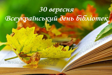 Запрошуємо на заходи з нагоди Всеукраїнського дня бібліотек