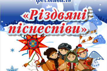  Фестиваль “Різдвяні піснеспіви”