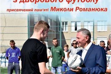 До уваги учасників Чемпіонату Луцька з дворового футболу, присвяченого пам’яті Миколи Романюка