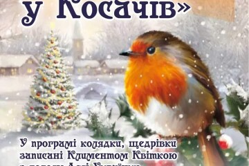 Запрошуємо на свято "Різдво у Косачів"