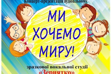 Відбудеться концерт-презентація аудіоальбому &laquo;Ми хочемо миру&raquo;