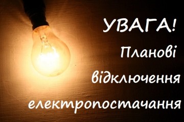 Відключення електроенергії у понеділок, 8 жовтня