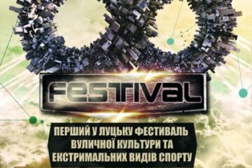  Свято екстриму та вуличної культури відбудеться у Луцьку