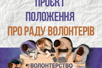 Розпочалися електронні консультації з громадськістю щодо проєкту Положення про Координаційну раду з питань волонтерства при Луцькій міській раді