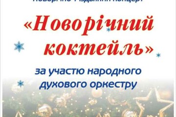 “Новорічний коктель”