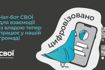 Для зручності громадян працює муніципальний чатбот СВОЇ