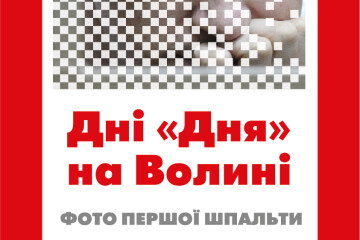 20 років фотоісторії: ювілейний міжнародний конкурс газети «День» покаже «ФОТО ПЕРШОЇ ШПАЛЬТИ» 