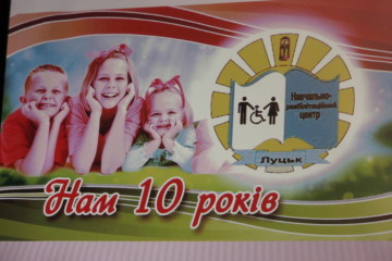 Луцький навчально-реабілітаційний центр святкує 10-річчя!