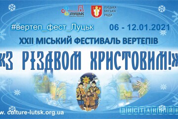 Міський фестиваль вертепів “З Різдвом Христовим 2021”