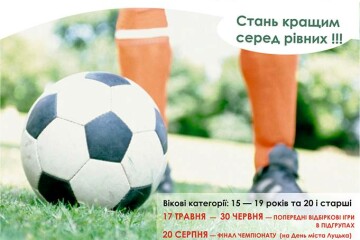 Запрошуємо лучан до участі в чемпіонаті Луцька з дворового футболу	