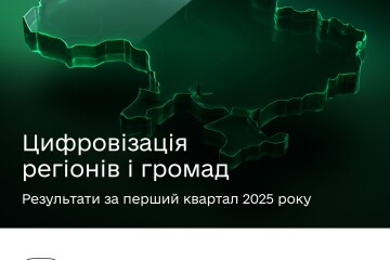 Цифровізація регіонів і громад: перші вимірювання 2025 року