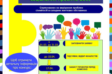 Про проведення конкурсу соціальних проектів спрямованих на вирішення проблем сімей/осіб, які опинились в складних життєвих обставинах у 2019 році