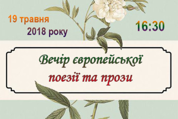 Вечір європейської поезії та прози у Луцьку