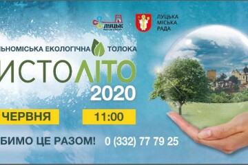 13 червня у Луцьку загальноміська екологічна толока "Чистоліто"
