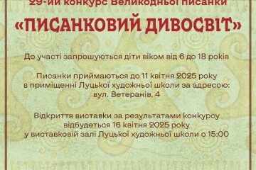Запрошуємо до участі у конкурсі “Писанковий дивосвіт”