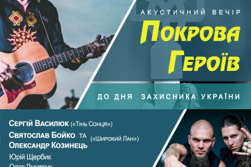 У Луцьку відбудеться акустичний вечір «Покрова Героїв»