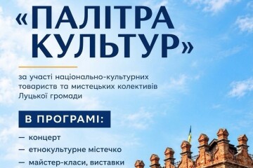 У Луцьку відбудеться фестиваль &laquo;Палітра культур&raquo; та презентація творчих колективів Луцької територіальної громади, приурочені до Дня міста Луцька