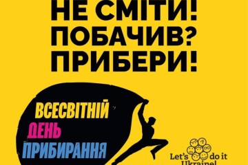 Хай небо буде мирним, а Україна &ndash; чистою!