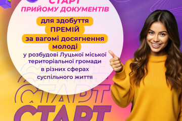 Прийом документів на здобуття Премій за вагомі досягнення молоді у розбудові Луцької міської територіальної громади