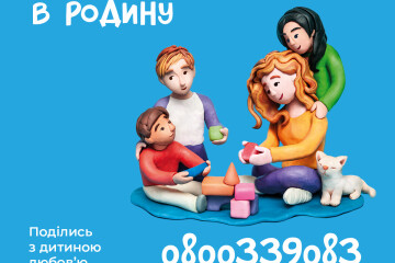 У Волинській області запустили гарячу лінію для охочих стати родиною для дітей, позбавлених батьківського піклування