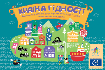 Відбулась навчальна гра “Країна гідності”