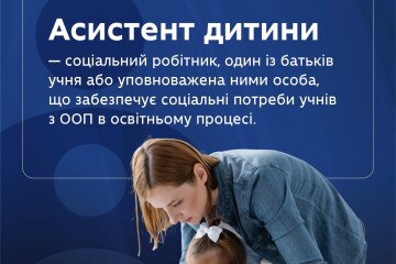 До відома жителів громади, які мають бажання бути асистентом дитини та надавати послугу &laquo;супровід під час інклюзивного навчання&raquo;! 
