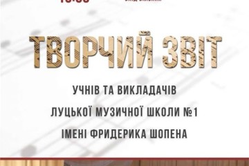 Відбудеться творчий звіт учнів та викладачів Луцької музичної школи № 1 імені Фридерика Шопена