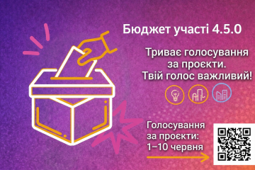Стартувало голосування за проєкти конкурсу &laquo;Бюджет участі&raquo;!