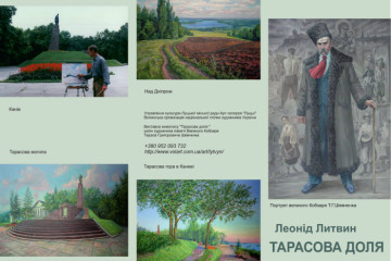  6 березня - відкриття виставки  «Тарасова доля» заслуженого художника  України Леоніда Литвина